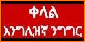Ethiopia - እንግሊዝኛ ንግግር መማሪያ ለጀማሪ - English Amharic related image