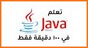تعلم Java بالعربية related image