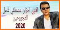 اغاني مصطفى سيد القديمه 2021 بدون نت related image