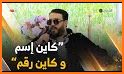 جميع اغاني امين تيتي بدون انترنت Amine Titi related image