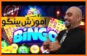 Bingo game بازی ایرانی دبرنا related image