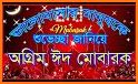 ঈদের সেরা এসএমএস ২০২১ - Eid New SMS 2021 Bangla related image