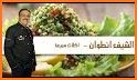 الشيف انطوان وصفات - Chef Antoine Recipes related image