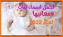 أسماء مواليد جدد -الأولاد والبنات - 2020- related image