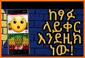 እንቁጣጣሽ Amharic Keyboard - theme related image