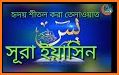 সূরা ইয়াসিন | বাংলা অর্থসহ উচ্চারন | Sura Yasin related image