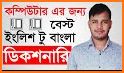 English to Bangla Dictionary related image