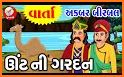 Akbar Birbal Story (Gujarati)  related image