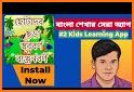 ছোটদের বাংলা শেখা - Bangla Kids Learning App related image