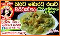 Uyamu - Sinhala Recipe Videos related image