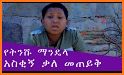 Amharic Funny video related image