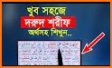 দুরুদ শরীফ বাংলা - Durood Sharif Bangla related image
