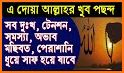 ইসলামিক দোআ ও আমল(Bangla Du'a and Zikr)-Bangla Dua related image