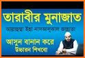 তারাবির নামাজের নিয়ম দোয়া ও মোনাজাত- Tarabi Namaz related image