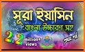 সূরা ইয়াসিন | বাংলা অর্থসহ উচ্চারন | Sura Yasin related image