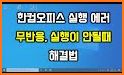 한컴오피스 viewer related image