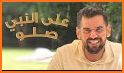 حسين الجسمي - على النبي صلو related image