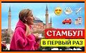 Стамбул Путеводитель и Карта оффлайн related image