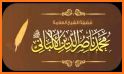 الألباني للحديث AlAlbani - صحيح وضعيف الأحاديث related image