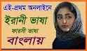 Bengali - Farsi Dictionary (Dic1) related image