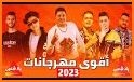 مهرجانات 2022 بدون نت +الكلمات related image