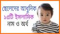 শিশুদের সুন্দর ইসলামিক নাম ও অর্থ Baby Name 2020 related image