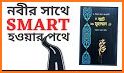 বি স্মার্ট উইথ মুহাম্মাদ - be smart with muhammad related image