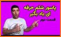 Shelem شلم آنلاین: بازی پاسور related image