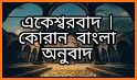 Al Quran Bengali (কুরআন বাঙালি) related image