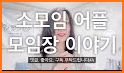 소모임 - 우리동네 취미모임 related image