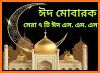 ঈদ মোবারক- ঈদের মেসেজ-Eid SMS 2019-Eid Mubarak sms related image