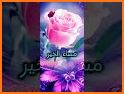 ملصقات صباح و مساء الخير WAStickerApps 2020 related image