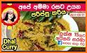 Uyamu - Sinhala Recipe Videos related image