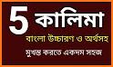 পাঁচ কালেমা অর্থ সহ বাংলা   Five kalima Bangla related image