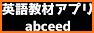 AI英語教材abceed（エービーシード） related image