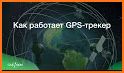 Бортовой Журнал: GPS трекер related image