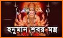 শ্রীহনুমান মন্ত্র - Hanuman Mantra related image