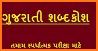 Gujarati - Norwegian Dictionary (Dic1) related image