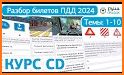 Экзамен ПДД 2022 билеты РФ C D related image