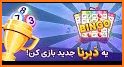 Bingo game بازی ایرانی دبرنا related image