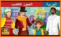 stories for kids in Arabic related image