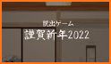 脱出ゲーム 謹賀新年2022 related image