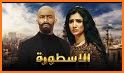 الأسطورة TV - مسلسلات رمضان related image