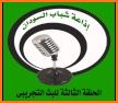 Sudan Radio راديو هنا السودان related image