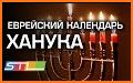 Еврейский Календарь и Праздники related image