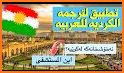ترجمة كردي عربي عراقي وعربية فصحى Arabic - Kurdish related image