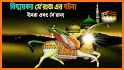 শবে মেরাজের কাহিনী ও আমল ~ sobe meraj bangla related image