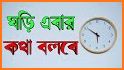 কথা বলা ঘড়ি - Talking Clock - Somoy Bola Ghori related image