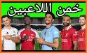 تخمين لاعبين كرة القدم 2022 related image