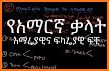 Amharic Dictionary የአማርኛ መዝገበ ቃላት related image